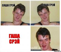 саша грэй саша грэй гаша срэй