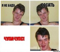 Я не буду Сосать Чупачупс!