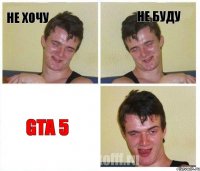 Не хочу Не буду gta 5