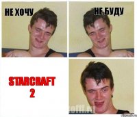 Не хочу не буду STARCRAFT 2