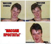 *Массаж спины* *Массаж ног* *Массаж простаты*