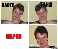 настя таня мария