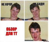 Не хочу! Не буду! Обзор для ТТ