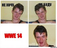 не хочу не буду WWE 14