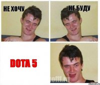 не хочу не буду Dota 5