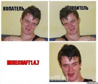 Копатель страитель minecraft1.4.7