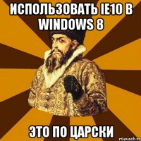 использовать ie10 в windows 8 это по царски