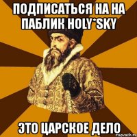 подписаться на на паблик holy*sky это царское дело