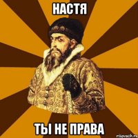 настя ты не права