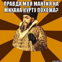 правда моя мантия на михана курту похожа? 