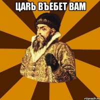 цаrь въебет вам 