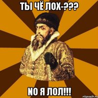 ты чё лох-??? no я лол!!!