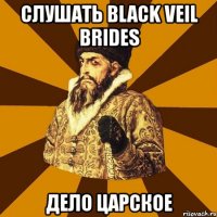 слушать black veil brides дело царское