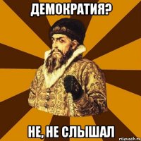 демократия? не, не слышал