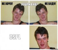 Пошли в кв? CSPL