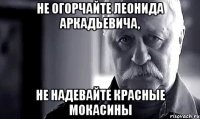 не огорчайте леонида аркадьевича, не надевайте красные мокасины