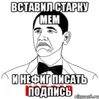 вставил старку мем и нефиг писать подпись