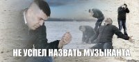 не успел назвать музыканта