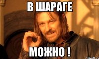 в шараге можно !