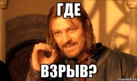 где взрыв?