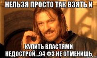 нельзя просто так взять и купить властями недострой...94 фз не отменишь