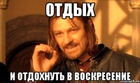 отдых и отдохнуть в воскресение