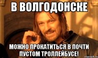 в волгодонске можно прокатиться в почти пустом троллейбусе!