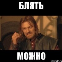 блять можно