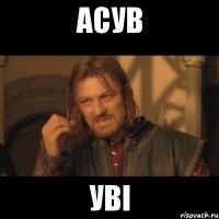 асув уві