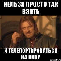 нельзя просто так взять и телепортироваться на кипр