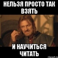 нельзя просто так взять и научиться читать