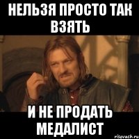 нельзя просто так взять и не продать медалист