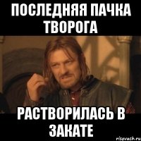 последняя пачка творога растворилась в закате