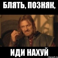 блять, позняк, иди нахуй