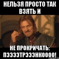 нельзя просто так взять и не прокричать: пээээтрэээнкоооо!