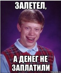 залетел, а денег не заплатили