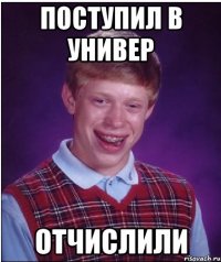 поступил в универ отчислили