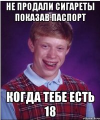 не продали сигареты показав паспорт когда тебе есть 18