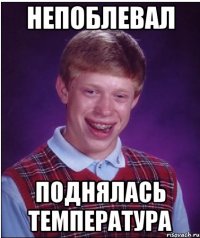 непоблевал поднялась температура