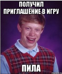 получил приглашение в игру пила