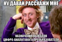 ну давай,расскажи мне назначения выводов цифро-аналогового преобразователя