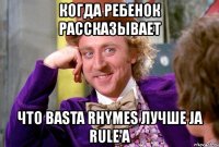 когда ребенок рассказывает что basta rhymes лучше ja rule'а