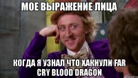 мое выражение лица когда я узнал что хакнули far cry blood dragon