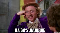  на 30% дальше