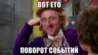 вот ето поворот событий