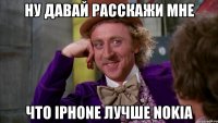 ну давай расскажи мне что iphone лучше nokia