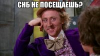 снб не посещаешь? 