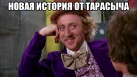 новая история от тарасыча 