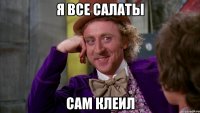 я все салаты сам клеил