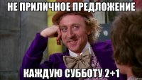 не приличное предложение каждую субботу 2+1